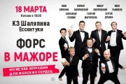 Комедия "Форс в мажоре"