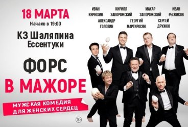 Комедия "Форс в мажоре"