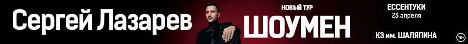 Сергей Лазарев. Шоумен.