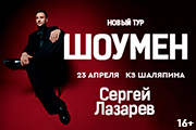 Сергей Лазарев. Шоумен.