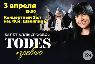 Балет Аллы Духовой TODES. «Превью»