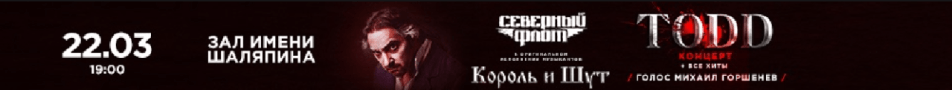 TODD. Король и Шут и Северный флот