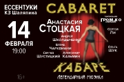 Мюзикл «Кабаре»