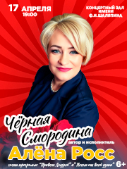 Концерт Алёны Росс