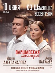 Спектакль "Варшавская мелодия"