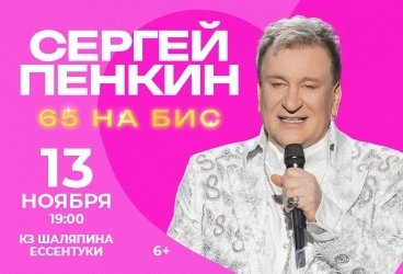&Scy;&iecy;&rcy;&gcy;&iecy;&jcy; &Pcy;&iecy;&ncy;&kcy;&icy;&ncy; &laquo;65 &ncy;&acy; &bcy;&icy;&scy;&raquo;