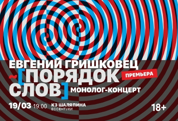 Евгений Гришковец «Порядок слов»