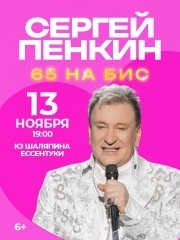 &Scy;&iecy;&rcy;&gcy;&iecy;&jcy; &Pcy;&iecy;&ncy;&kcy;&icy;&ncy; &laquo;65 &ncy;&acy; &bcy;&icy;&scy;&raquo;