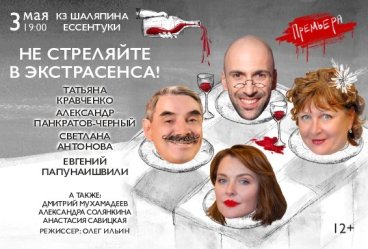 Премьера "Не стреляйте в экстрасенса!