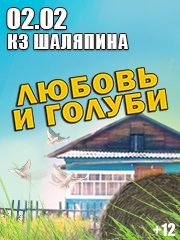 Спектакль «Любовь и голуби»