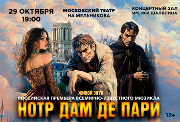 Мюзикл «Нотр Дам де Пари»
