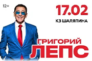 Григорий Лепс