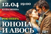 Рок-опера "Юнона и Авось"