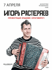 Игорь Растеряев. "Круговорот"