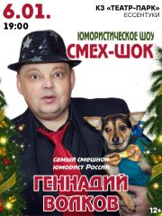 Геннадий Волков «Смех-шок»