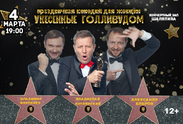 «Унесенные Голивудом»