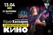 Юрий Каспарян. Симфоническое "Кино"