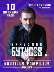 Вячеслав Бутусов и группа «Орден Славы»