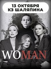 Спектакль «Woman»