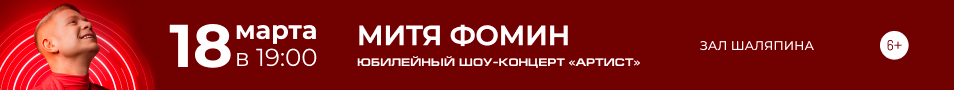 Митя Фомин «Артист»