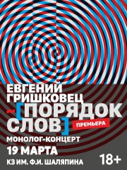 Евгений Гришковец «Порядок слов»