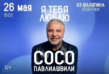 Сосо Павлиашвили