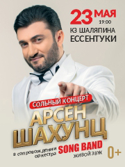 Арсен Шахунц