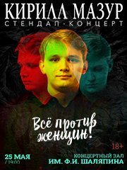 Standup Кирилл Мазур