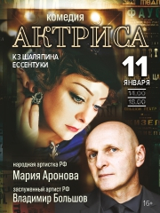 Комедия "Актриса"