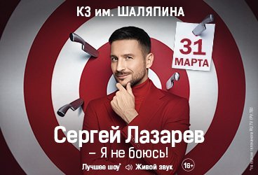 Сергей Лазарев «Я не боюсь»