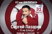 Сергей Лазарев «Я не боюсь»