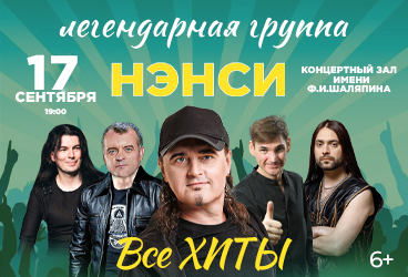 Группа «Нэнси»