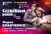 Спектакль «Служебный роман»