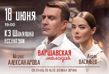 Спектакль "Варшавская мелодия"