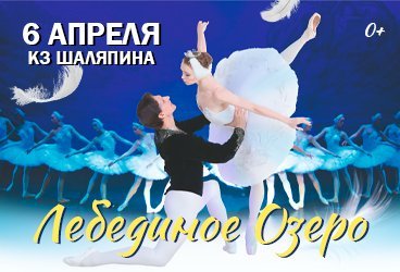 Балет "Лебединое озеро"