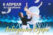 Балет "Лебединое озеро"