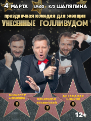 «Унесенные Голивудом»