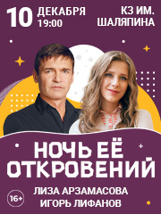 Ночь её откровений