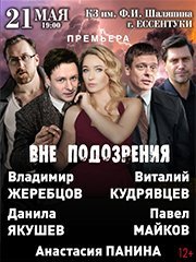 Спектакль "Вне подозрения"