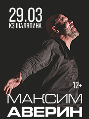 Максим Аверин. Расправь Крылья.