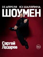 Сергей Лазарев. Шоумен.