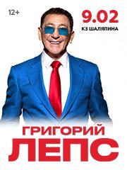 Григорий Лепс