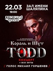 TODD. Король и Шут и Северный флот