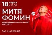 Митя Фомин «Артист»