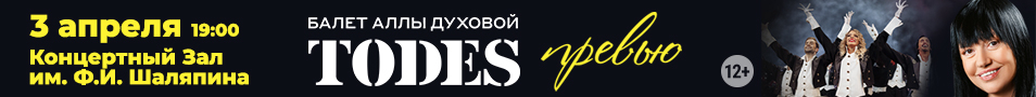Балет Аллы Духовой TODES. «Превью»