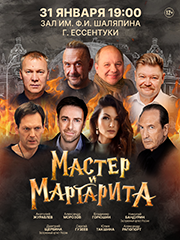 Мастер и Маргарита
