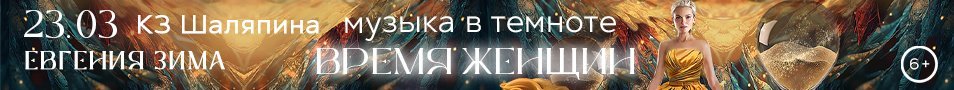 Музыка в темноте. Время Женщин