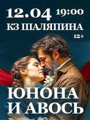 Рок-опера "Юнона и Авось"