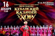 Кубанский казачий хор «Россия, Русь! Храни себя, храни!»