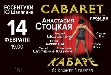 Мюзикл «Кабаре»